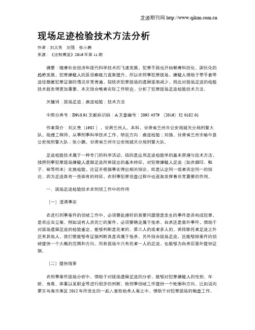 现场足迹检验技术方法分析
