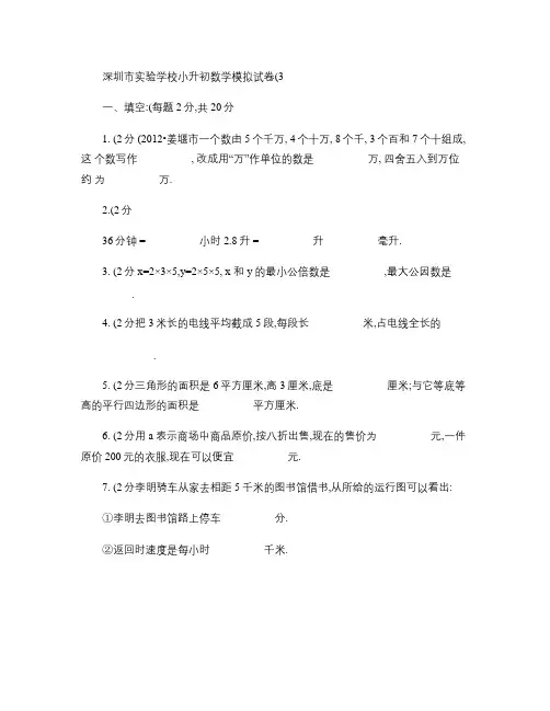 广东省深圳市实验学校小升初数学模拟试卷(3).