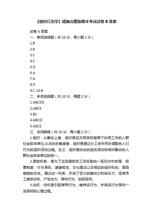 《组织行为学》精编完整版期末考试试卷B答案
