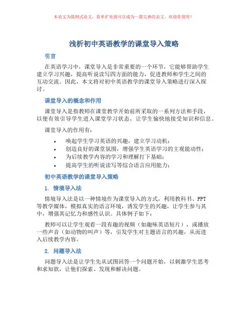浅析初中英语教学的课堂导入策略