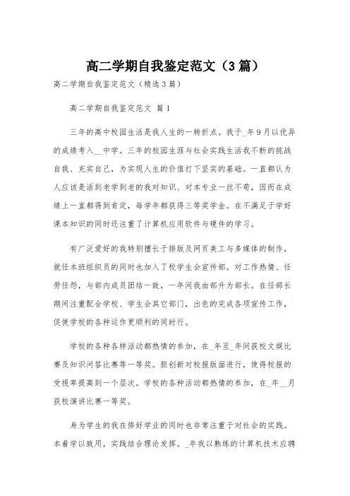 高二学期自我鉴定范文(3篇)