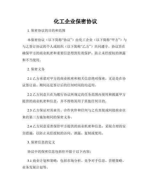 化工企业保密协议