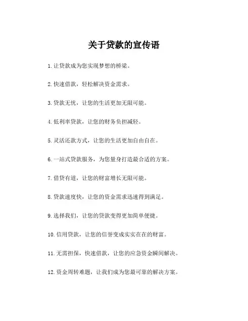 关于贷款的宣传语
