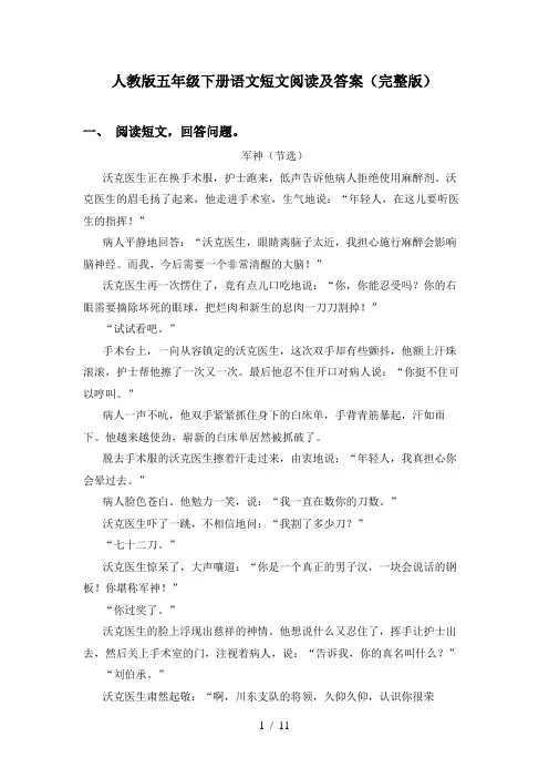 人教版五年级下册语文短文阅读及答案(完整版)