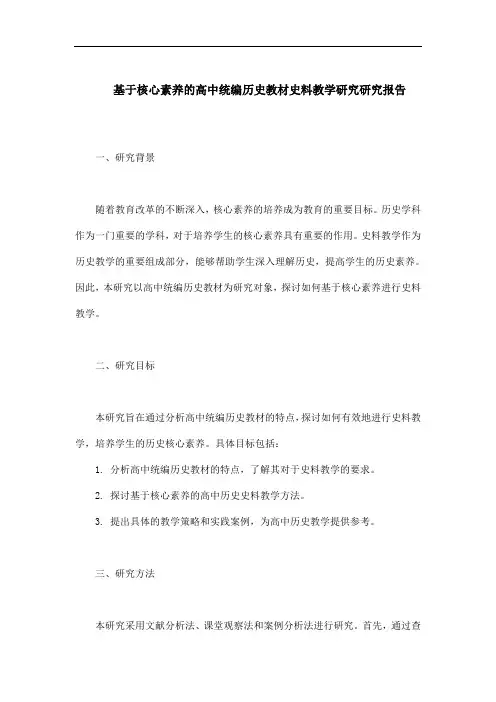 基于核心素养的高中统编历史教材史料教学研究研究报告