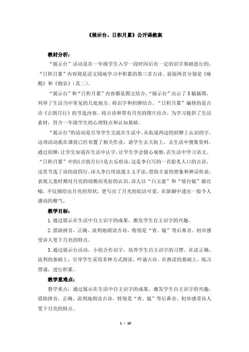 人教版小学一年级上册语文《展示台、日积月累》《谁会飞》公开课教案