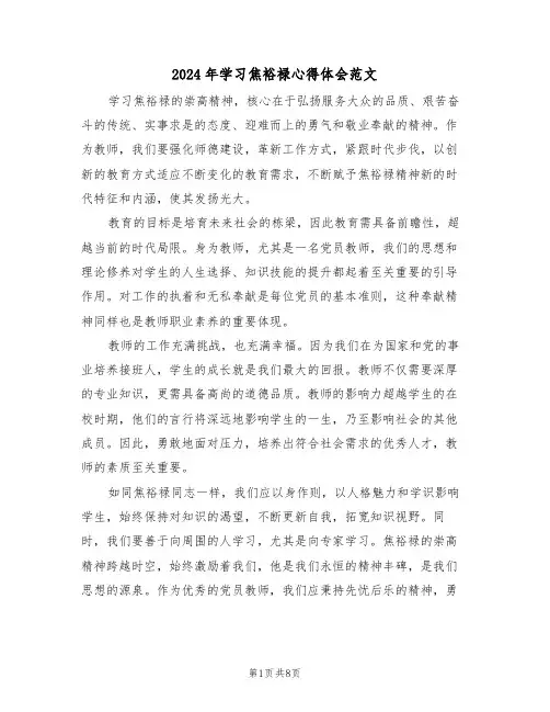 2024年学习焦裕禄心得体会范文（五篇）