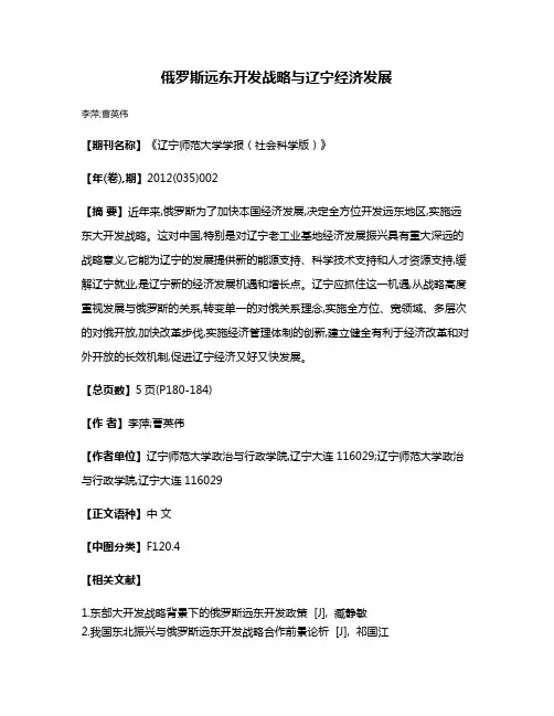 俄罗斯远东开发战略与辽宁经济发展