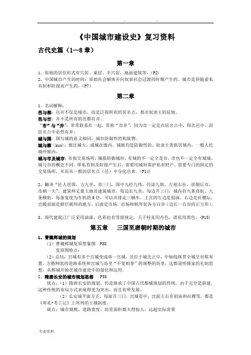 《中国城市建设史》复习资料全