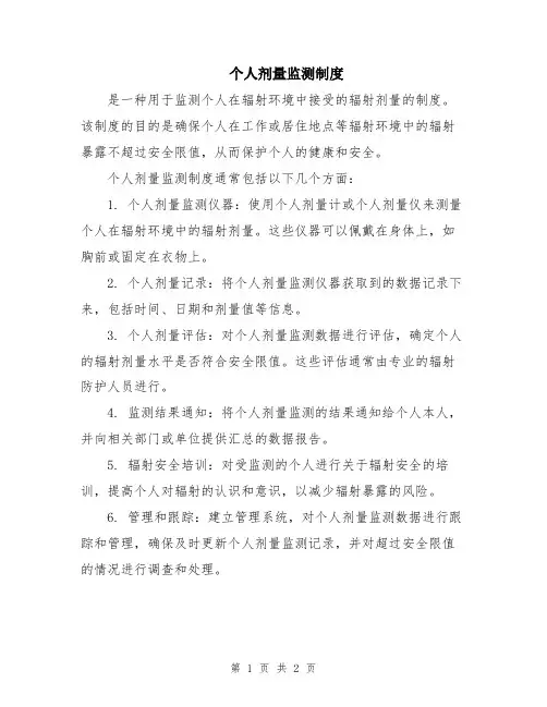 个人剂量监测制度