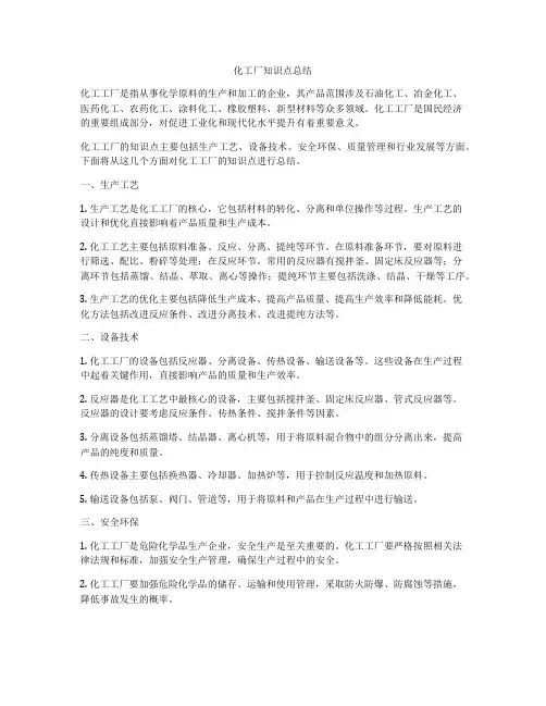 化工厂知识点总结