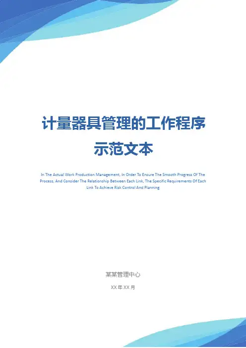 计量器具管理的工作程序示范文本