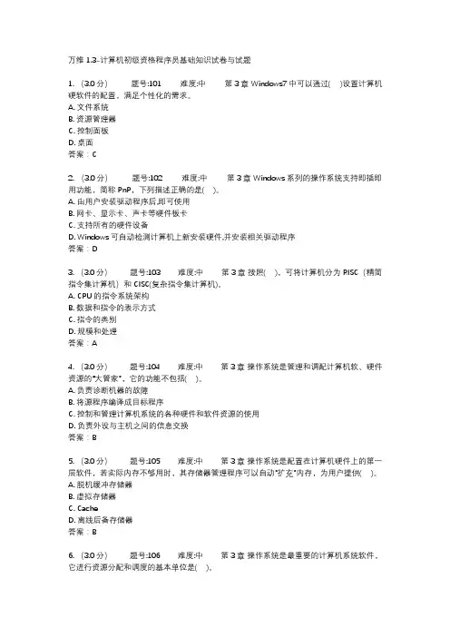 万维1.3-计算机初级资格程序员基础知识试卷与试题