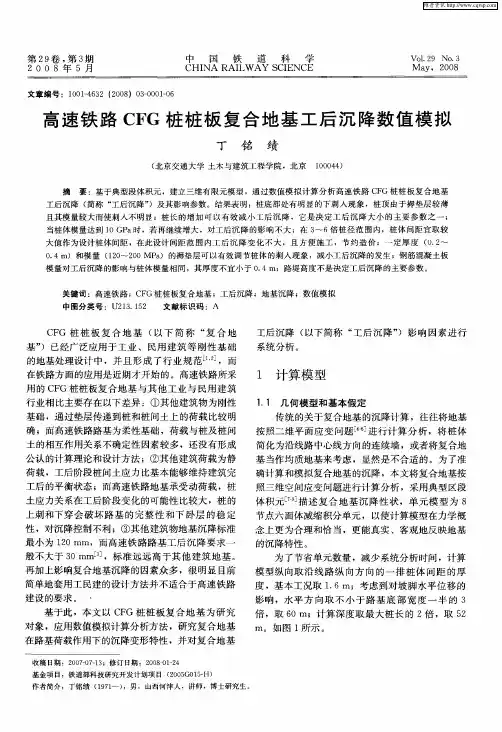 高速铁路CFG桩桩板复合地基工后沉降数值模拟