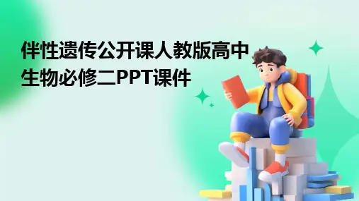 伴性遗传公开课人教版高中生物必修二PPT课件