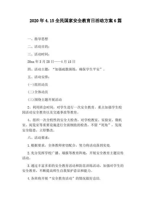 2020年4.15全民国家安全教育日活动方案6篇