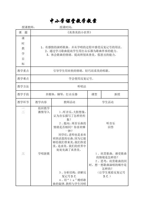 五年级音乐教学教案《真善美的小世界》