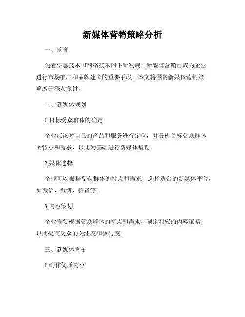 新媒体营销策略分析