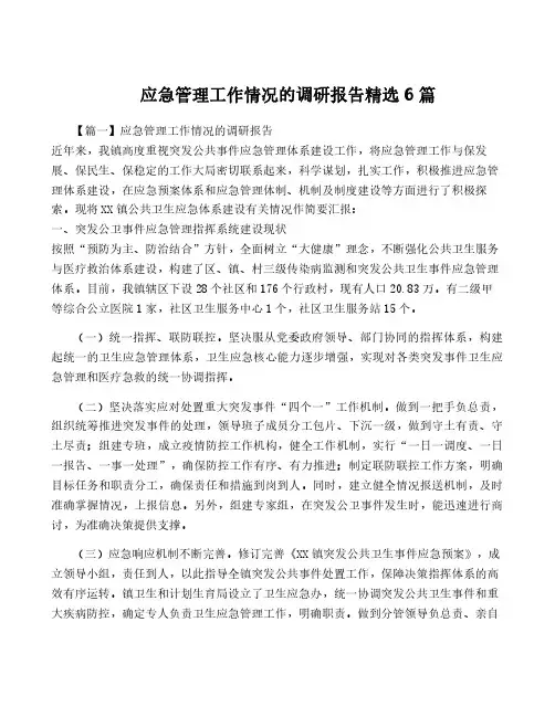 应急管理工作情况的调研报告精选6篇