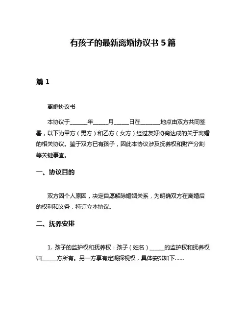 有孩子的最新离婚协议书5篇