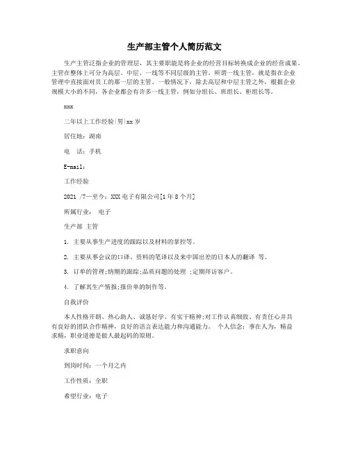 生产部主管个人简历范文
