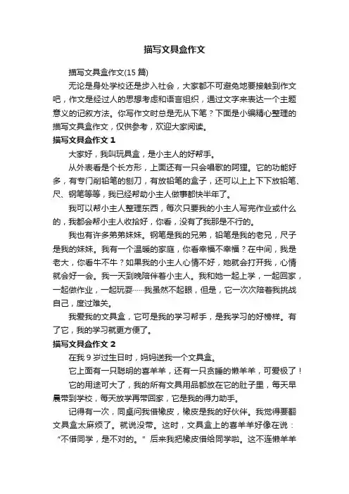 描写文具盒作文（15篇）