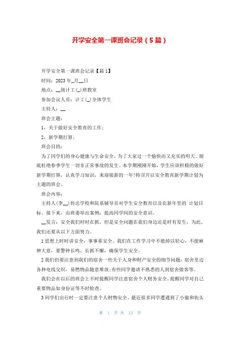 开学安全第一课班会记录(5篇)