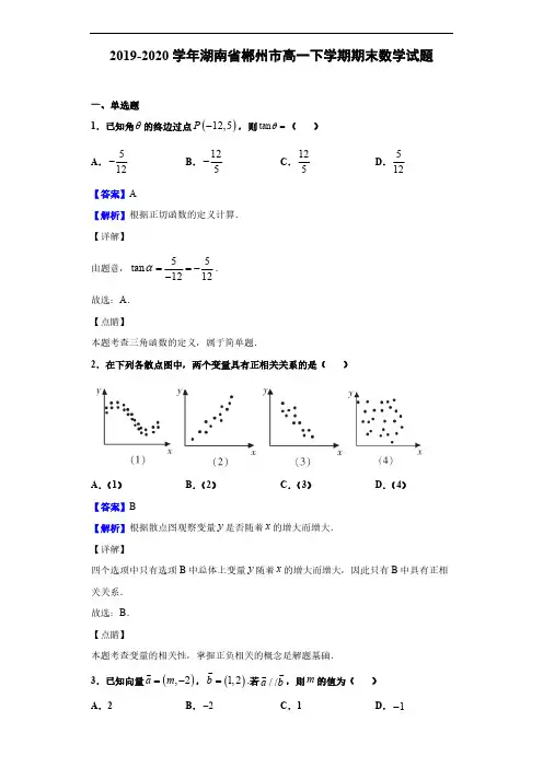 2019-2020学年湖南省郴州市高一下学期期末数学试题(解析版)