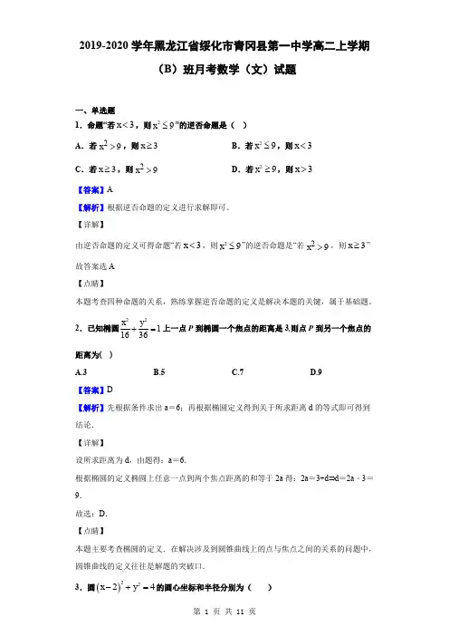 2019-2020学年黑龙江省绥化市青冈县第一中学高二上学期(B)班月考数学(文)试题(解析版)