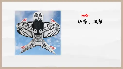 【精品优质课件】小古文《放风筝》(制作人：寒灯半点)