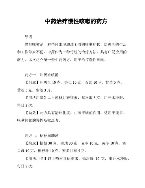 中药治疗慢性咳嗽的药方