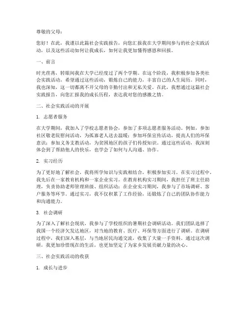 社会实践报告回报父母