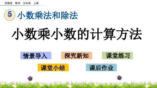 (新)苏教版五年级数学上册《5.7 小数乘小数的计算方法》PPT课件(精美)