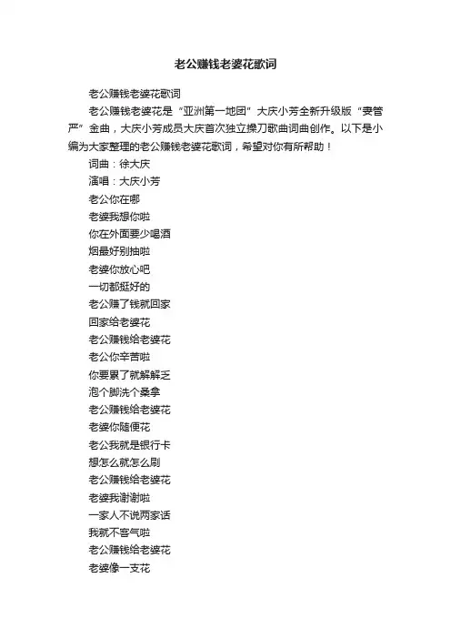 老公赚钱老婆花歌词
