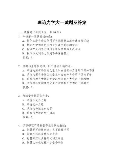 理论力学大一试题及答案