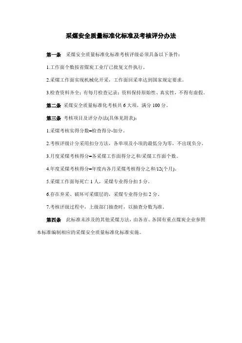 采煤安全质量标准化标准及考核评分办法
