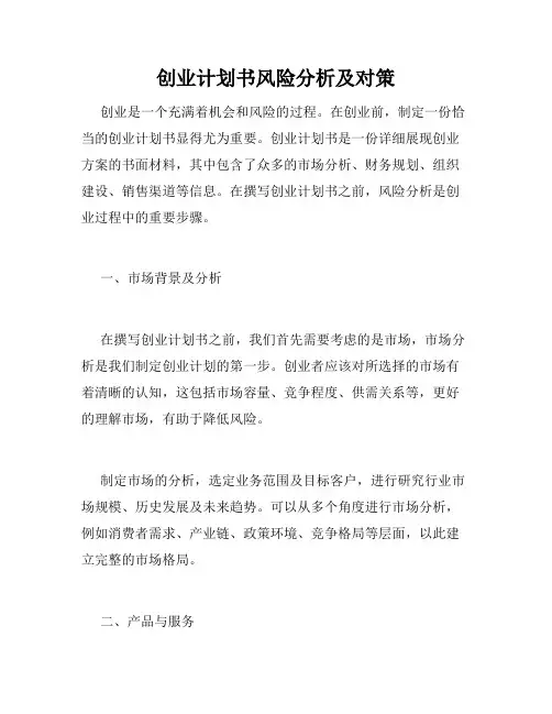 创业计划书风险分析及对策