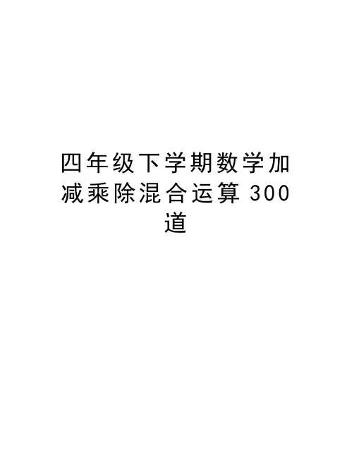 四年级下学期数学加减乘除混合运算300道学习资料