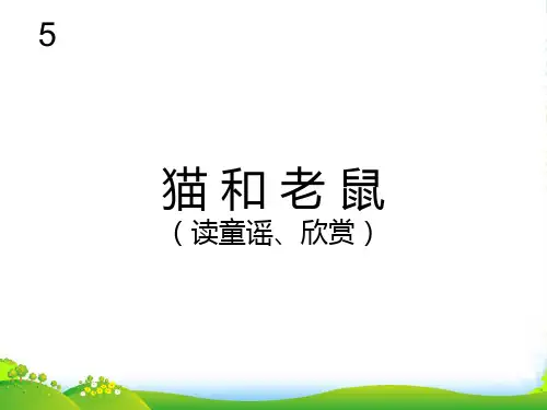 人教版二年级音乐上册：猫和老鼠(五线谱)-课件