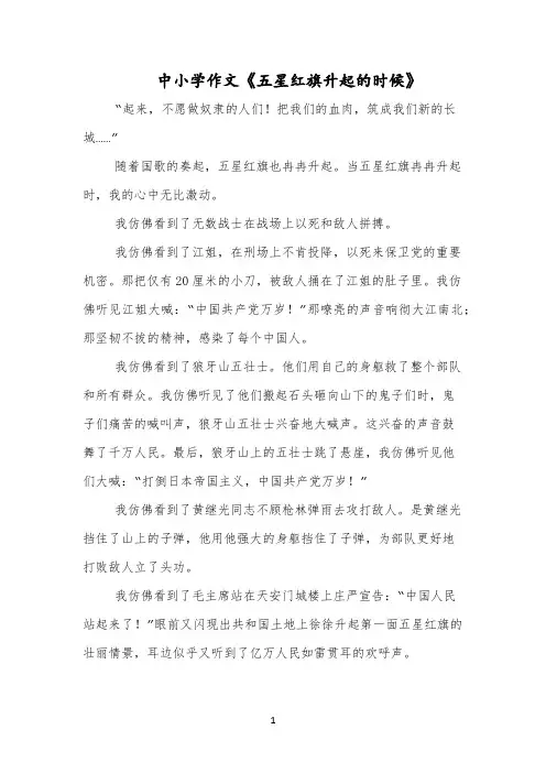 中小学作文《五星红旗升起的时候》