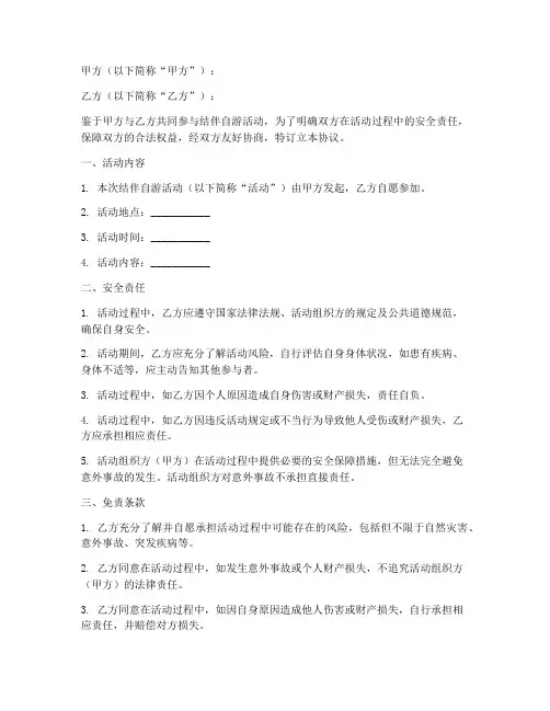 结伴自游安全免责协议书