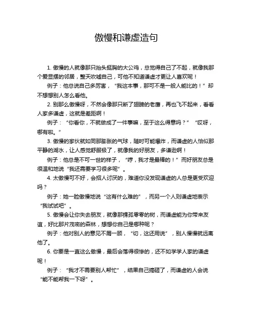 傲慢和谦虚造句