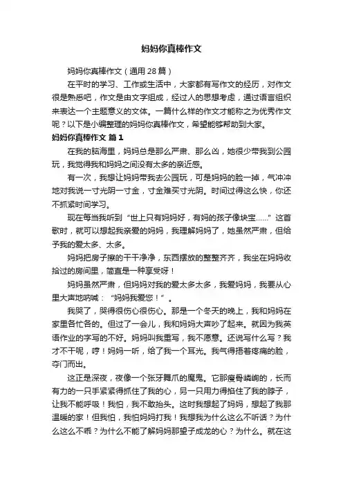 妈妈你真棒作文（通用28篇）