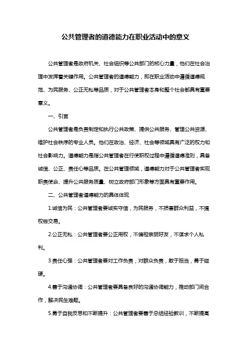 公共管理者的道德能力在职业活动中的意义