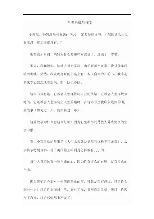 自强自律的作文