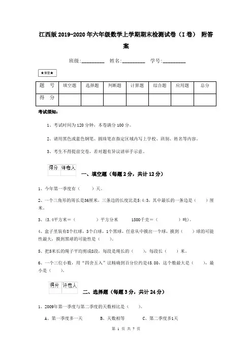 江西版2019-2020年六年级数学上学期期末检测试卷(I卷) 附答案