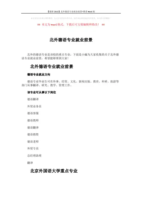 【最新2018】北外德语专业就业前景-推荐word版 (3页)