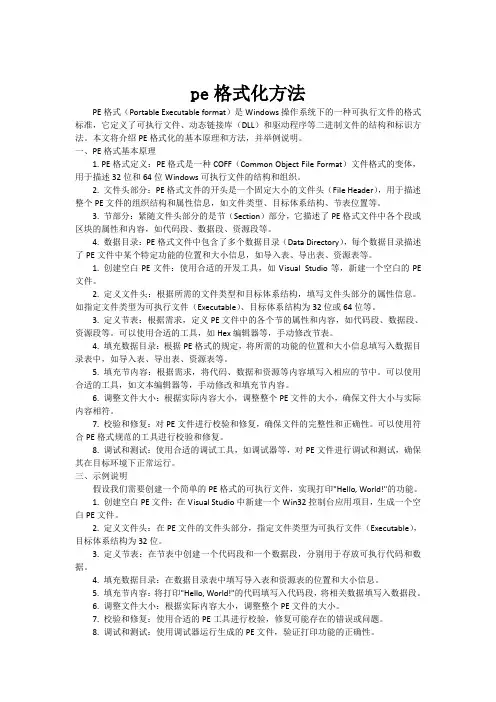 pe格式化方法
