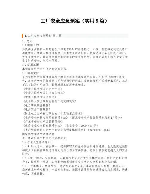 工厂安全应急预案(实用5篇)