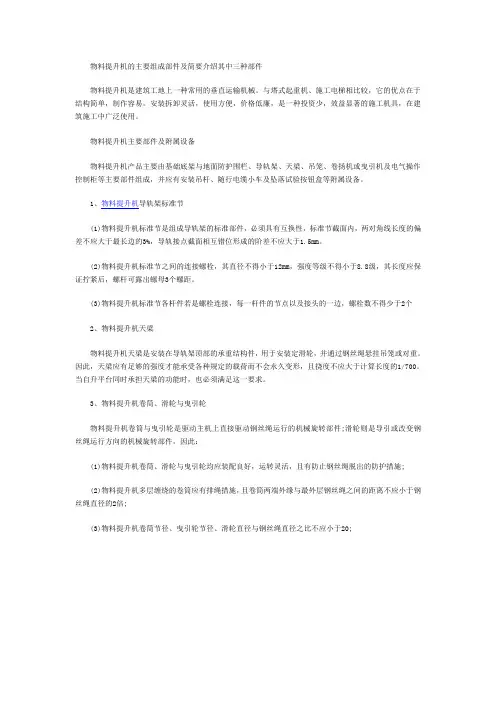 物料提升机的主要组成部件及简要介绍其中三种部件